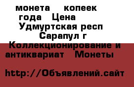 монета 15 копеек 1962 года › Цена ­ 1 300 - Удмуртская респ., Сарапул г. Коллекционирование и антиквариат » Монеты   